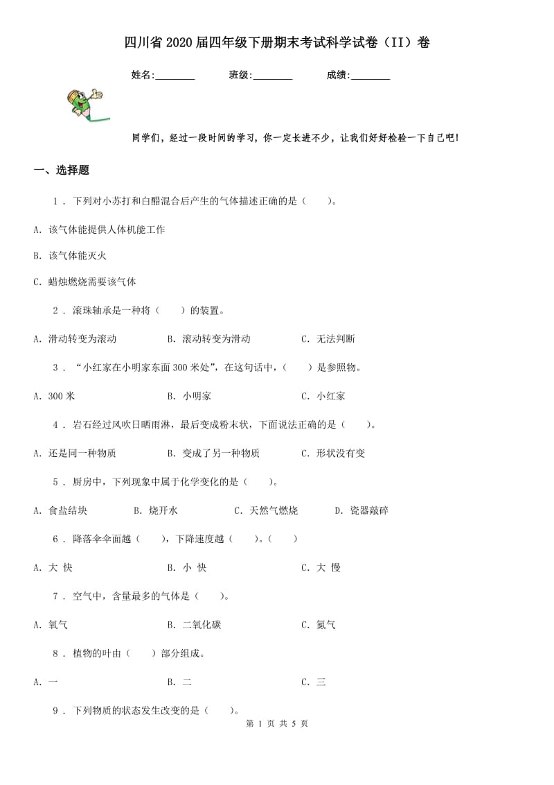 四川省2020届四年级下册期末考试科学试卷（II）卷_第1页