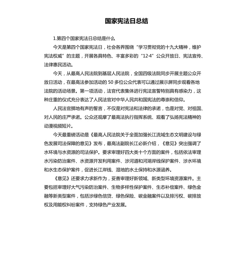 国家宪法日总结 .docx_第1页