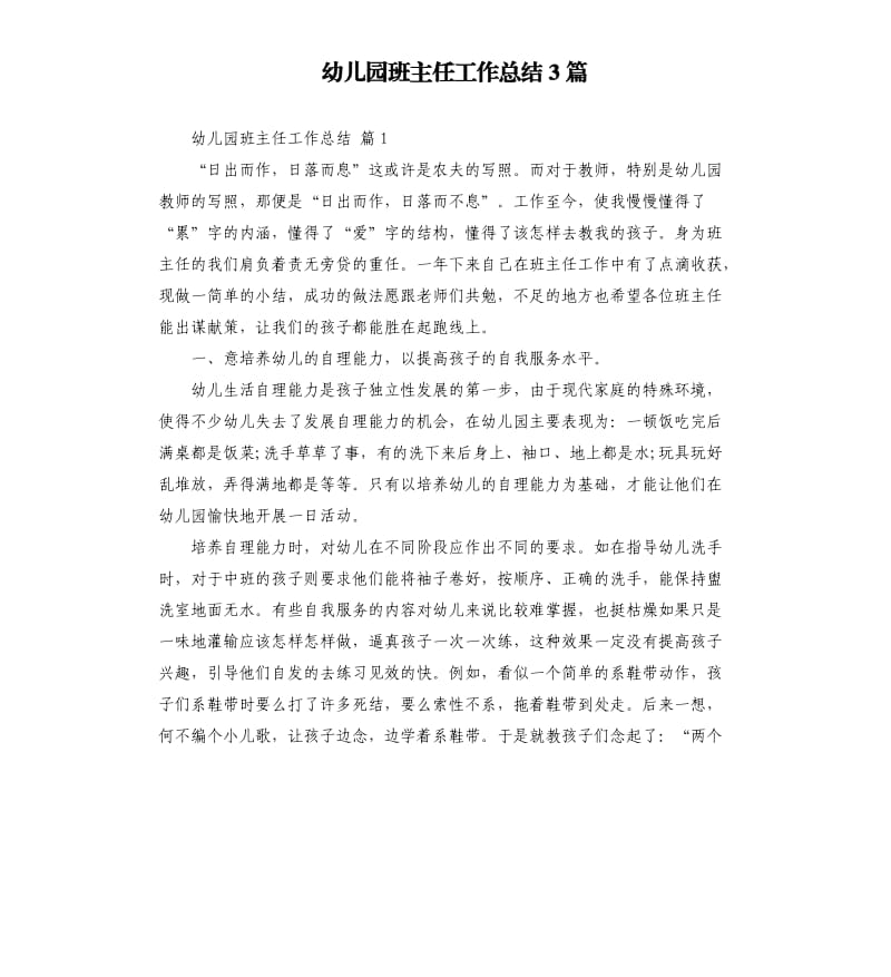 幼儿园班主任工作总结3篇 .docx_第1页