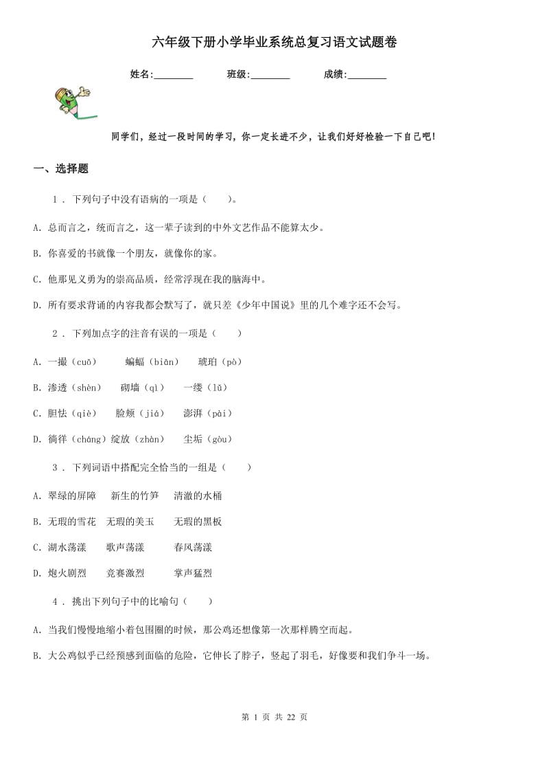 六年级下册小学毕业系统总复习语文试题卷_第1页