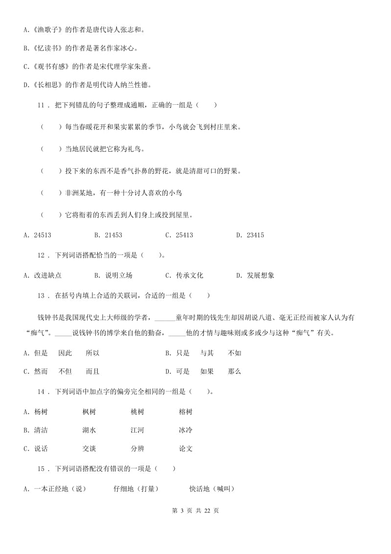 六年级下册小学毕业系统总复习语文试题卷_第3页