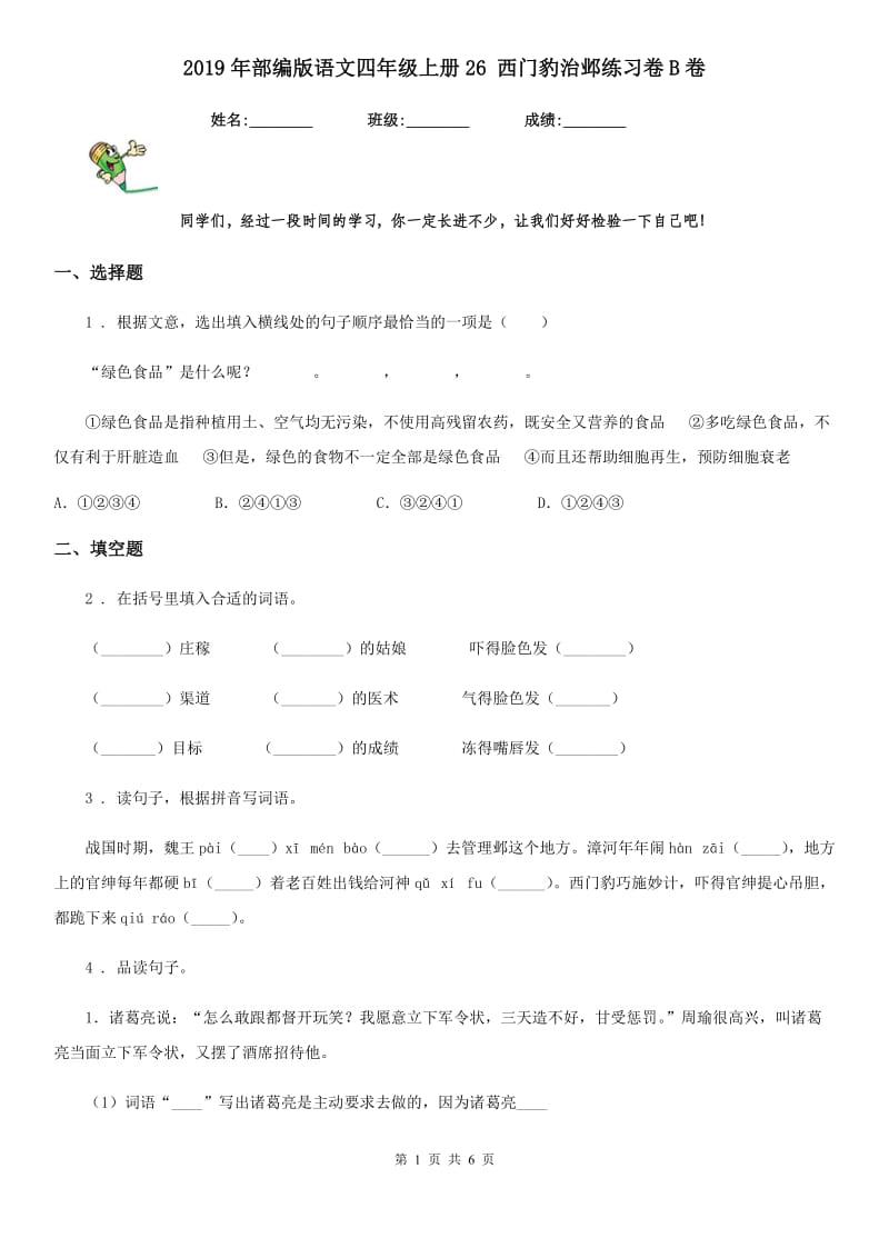 2019年部编版语文四年级上册26 西门豹治邺练习卷B卷_第1页