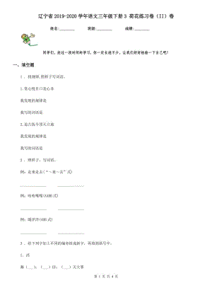 遼寧省2019-2020學(xué)年語文三年級(jí)下冊(cè)3 荷花練習(xí)卷（II）卷