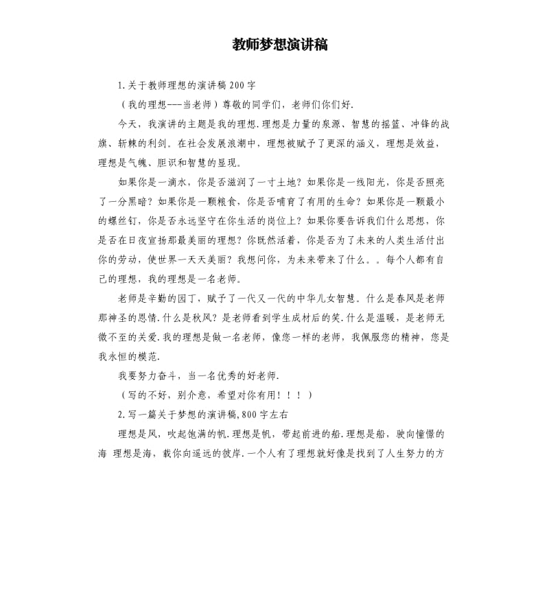 教师梦想演讲稿 .docx_第1页