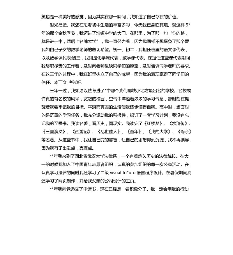 有关大学生的个人自传 .docx_第2页