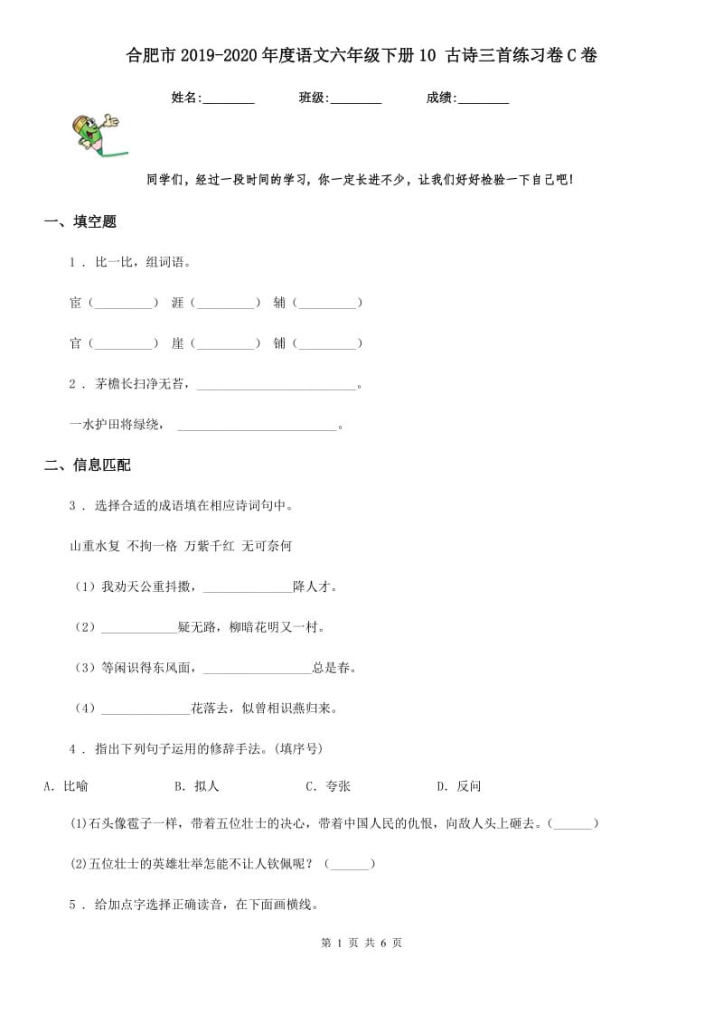 合肥市2019-2020年度语文六年级下册10 古诗三首练习卷C卷_第1页