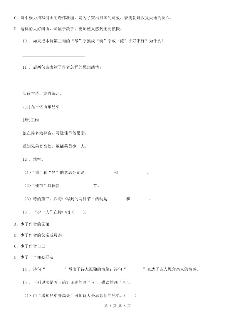 合肥市2019-2020年度语文六年级下册10 古诗三首练习卷C卷_第3页