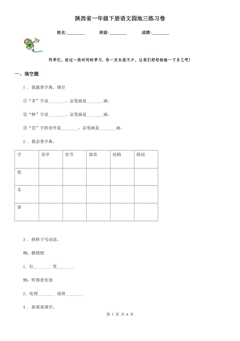 陕西省一年级下册语文园地三练习卷_第1页