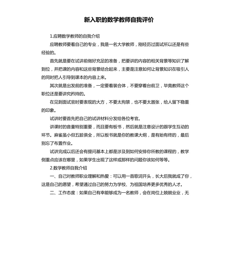 新入职的数学教师自我评价 .docx_第1页