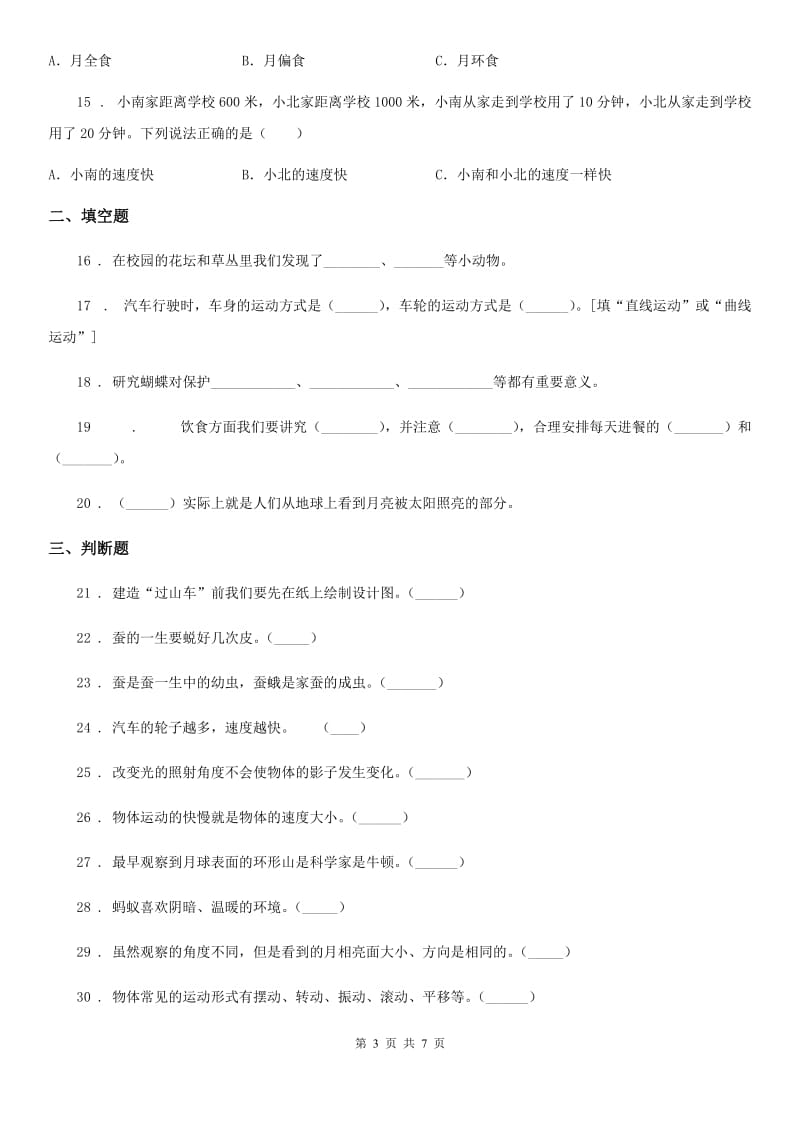 四川省2020届三年级下册期末综合测试科学试卷（二）D卷_第3页