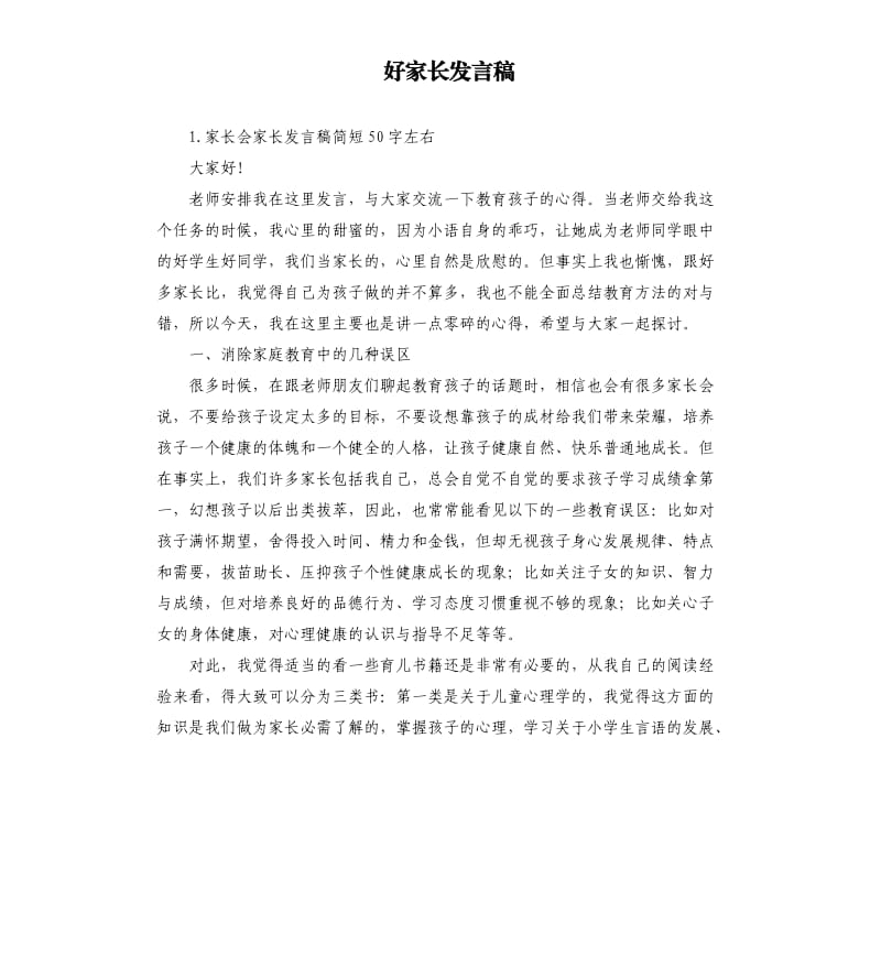 好家长发言稿 .docx_第1页