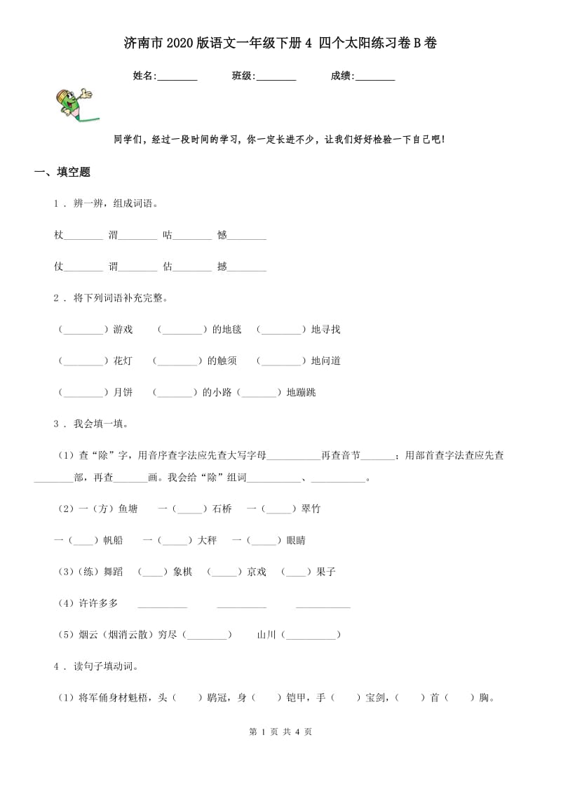 济南市2020版语文一年级下册4 四个太阳练习卷B卷_第1页