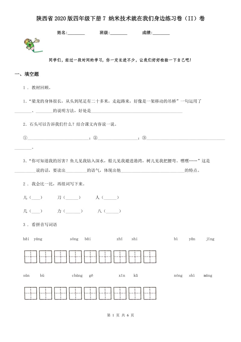 陕西省2020版四年级语文下册7 纳米技术就在我们身边练习卷（II）卷_第1页