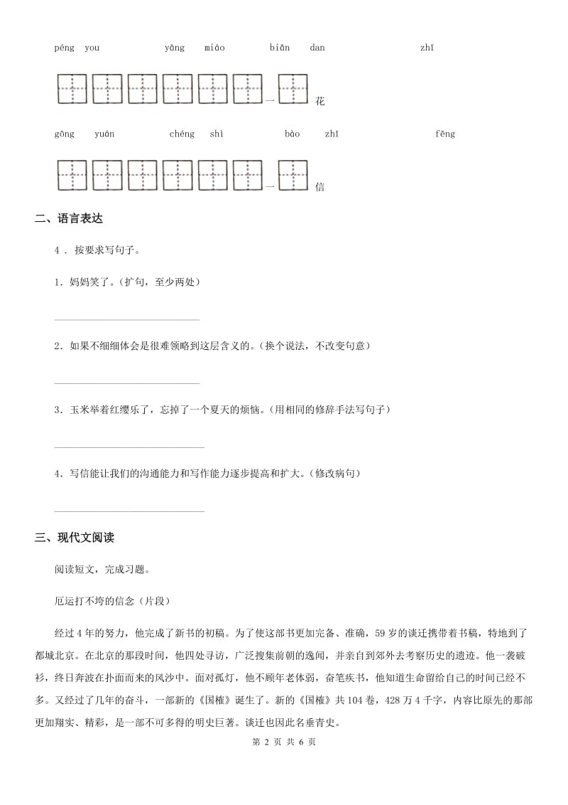 陕西省2020版四年级语文下册7 纳米技术就在我们身边练习卷（II）卷_第2页