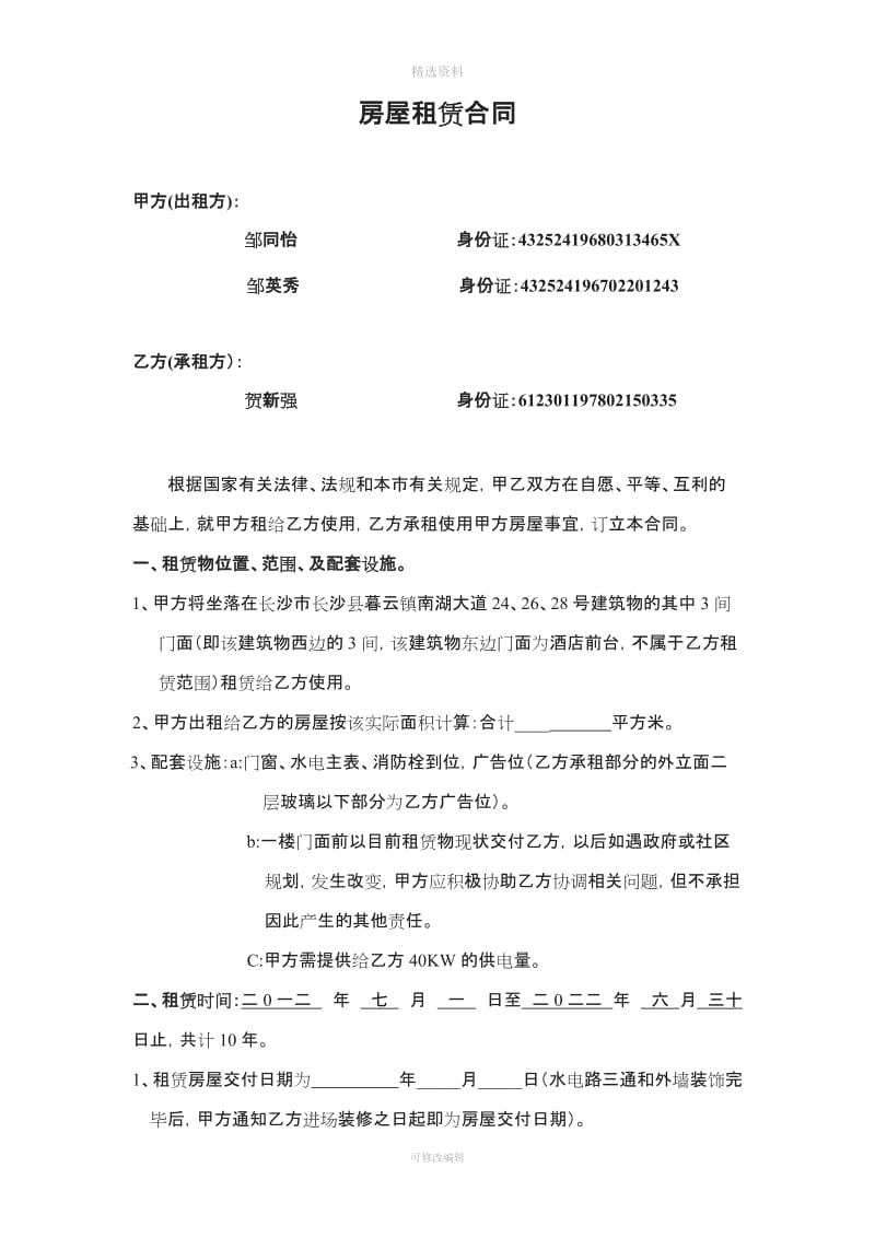 门面租赁合同粤客隆doc修改_第1页