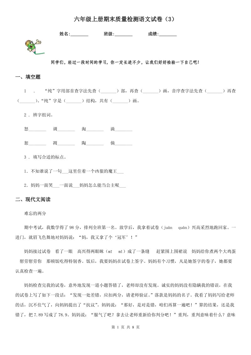 六年级上册期末质量检测语文试卷（3）_第1页