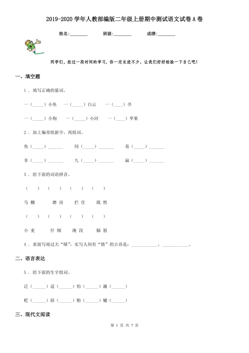 2019-2020学年人教部编版二年级上册期中测试语文试卷A卷.doc_第1页