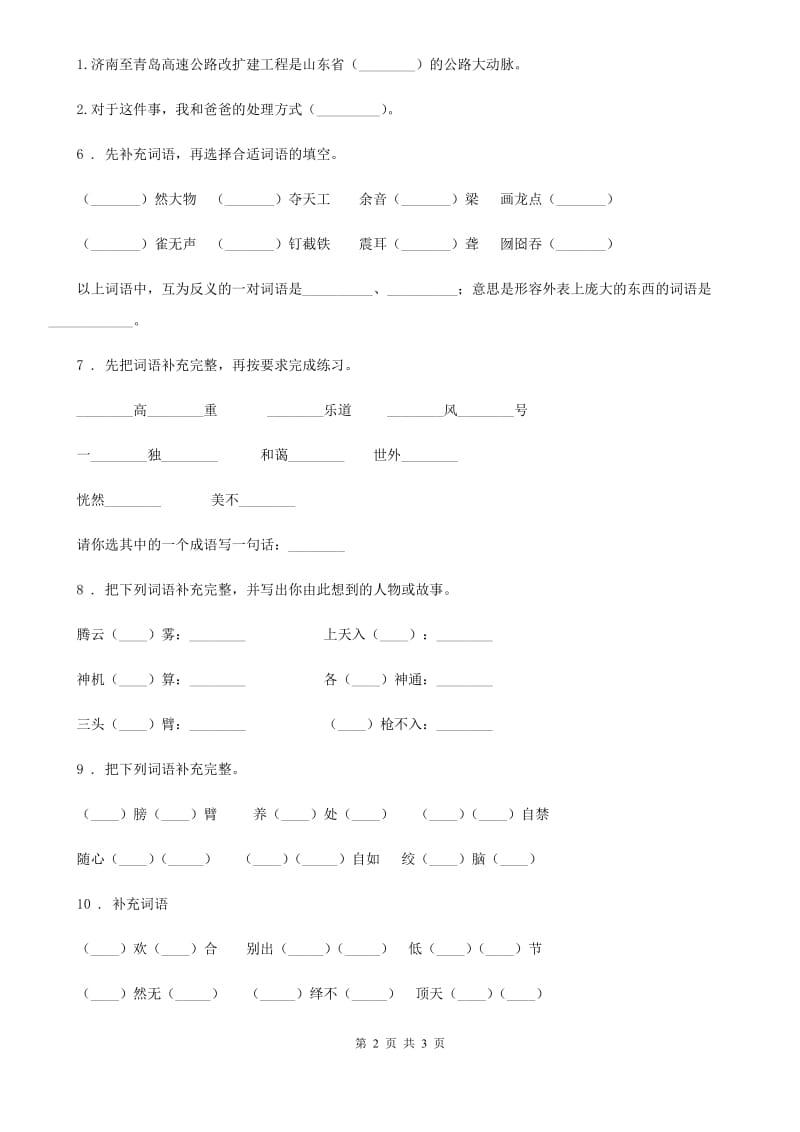 海口市2019年语文六年级下册小升初专项练习：四字词、成语（11）B卷_第2页