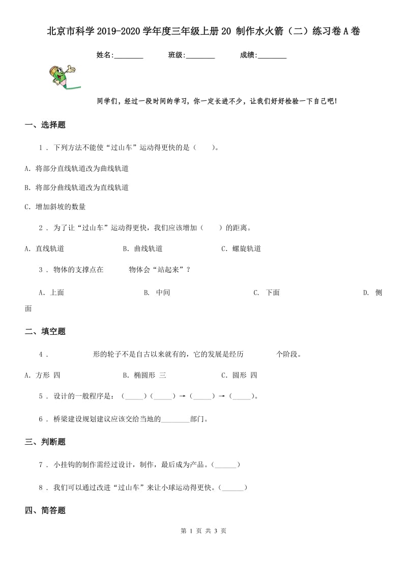 北京市科学2019-2020学年度三年级上册20 制作水火箭（二）练习卷A卷_第1页