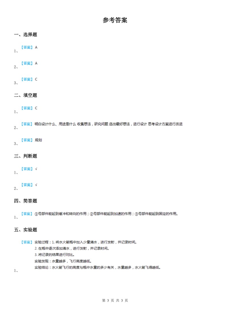 北京市科学2019-2020学年度三年级上册20 制作水火箭（二）练习卷A卷_第3页