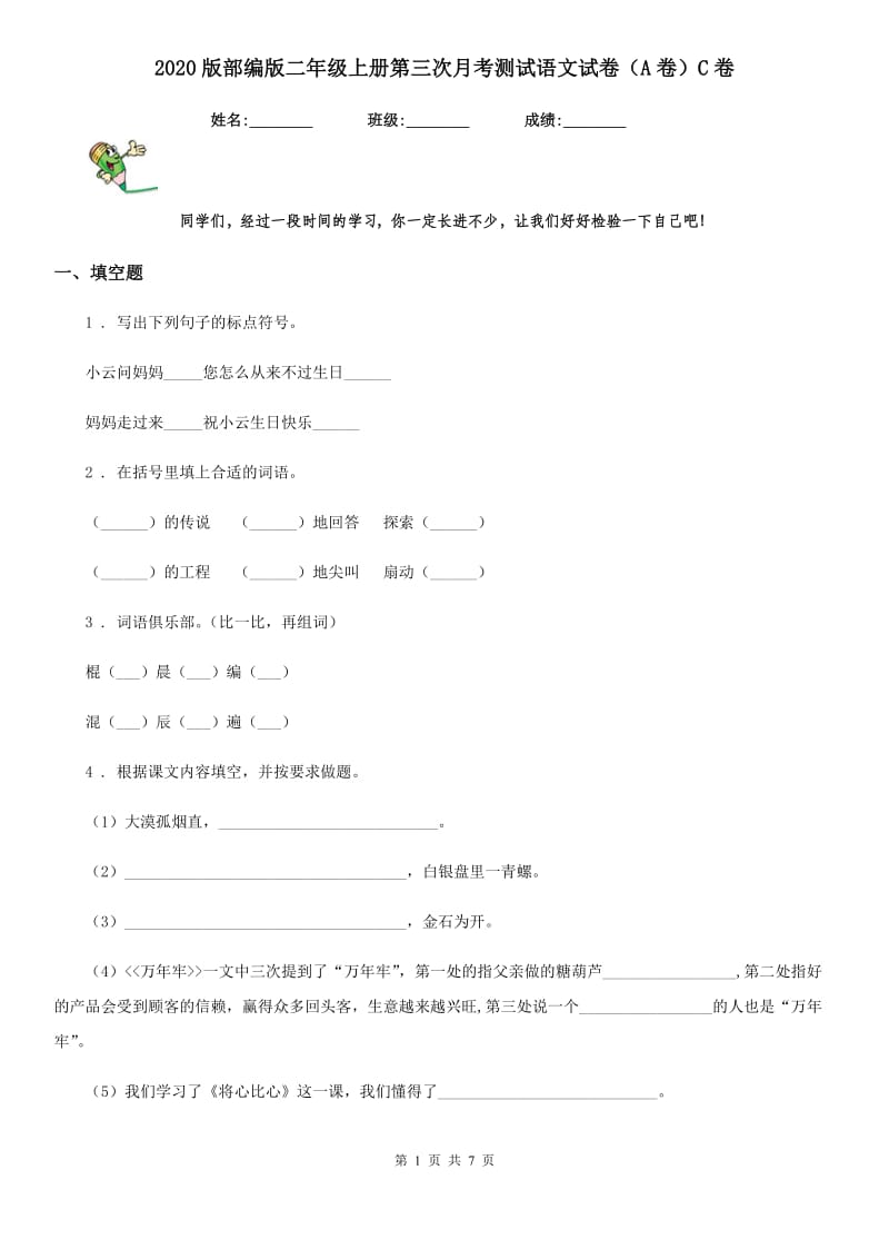 2020版部编版二年级上册第三次月考测试语文试卷(A卷)C卷_第1页