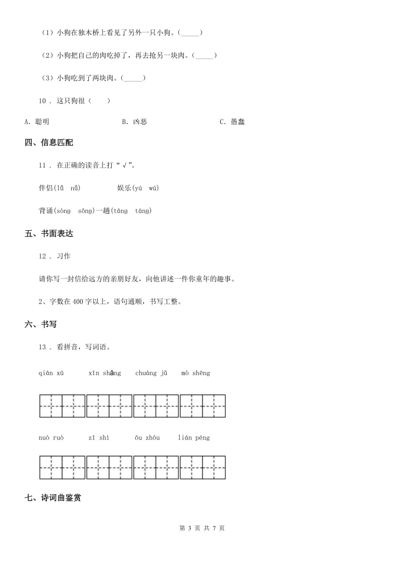 2020版部编版二年级上册第三次月考测试语文试卷(A卷)C卷_第3页