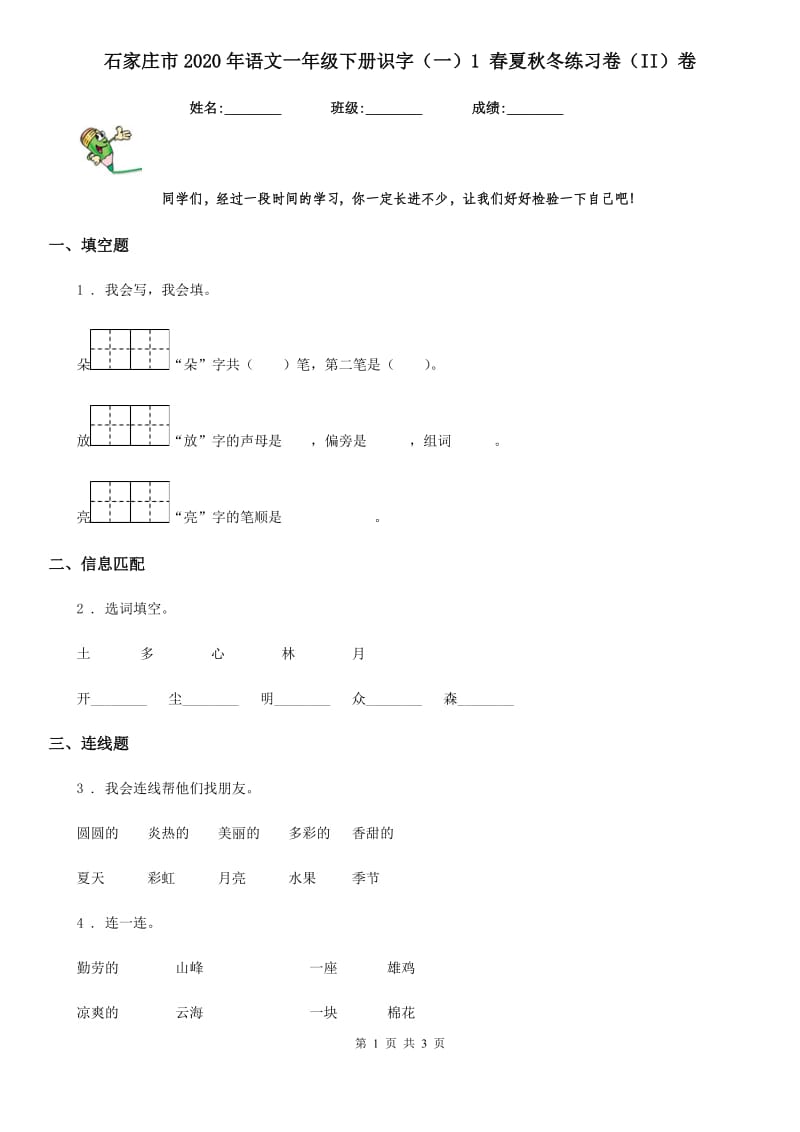 石家庄市2020年语文一年级下册识字（一）1 春夏秋冬练习卷（II）卷_第1页