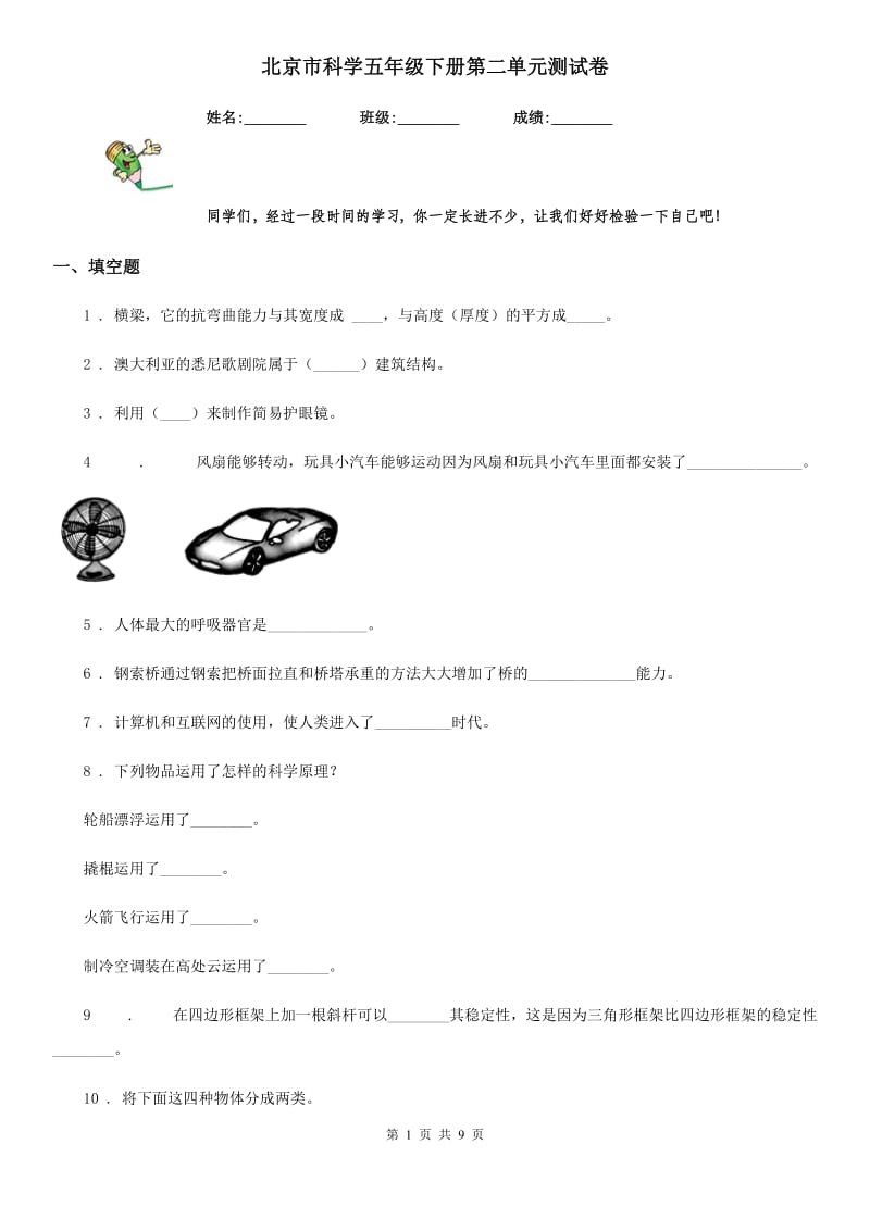 北京市科学五年级下册第二单元测试卷_第1页