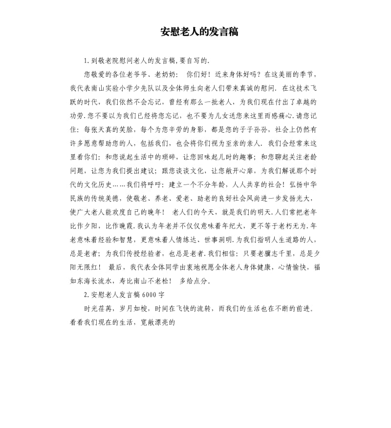 安慰老人的发言稿 .docx_第1页