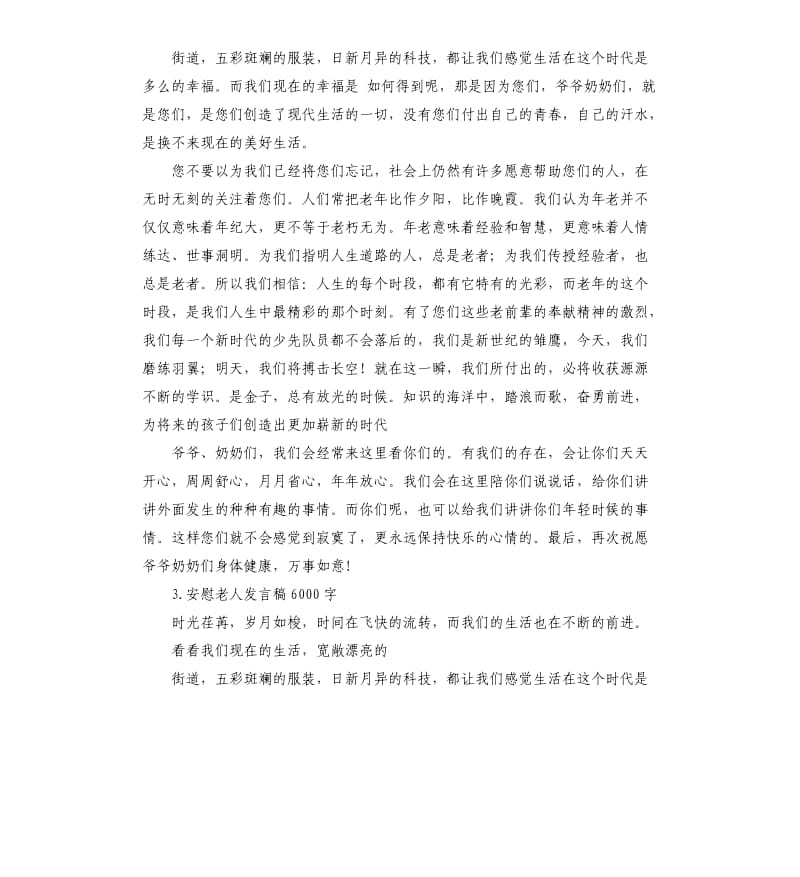 安慰老人的发言稿 .docx_第2页