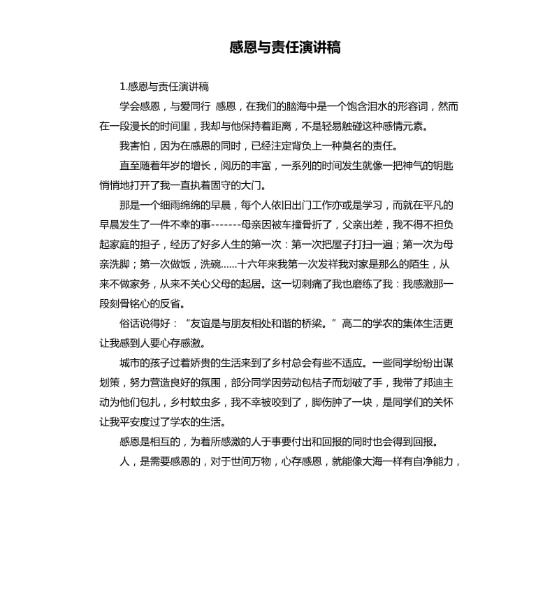 感恩与责任演讲稿 .docx_第1页