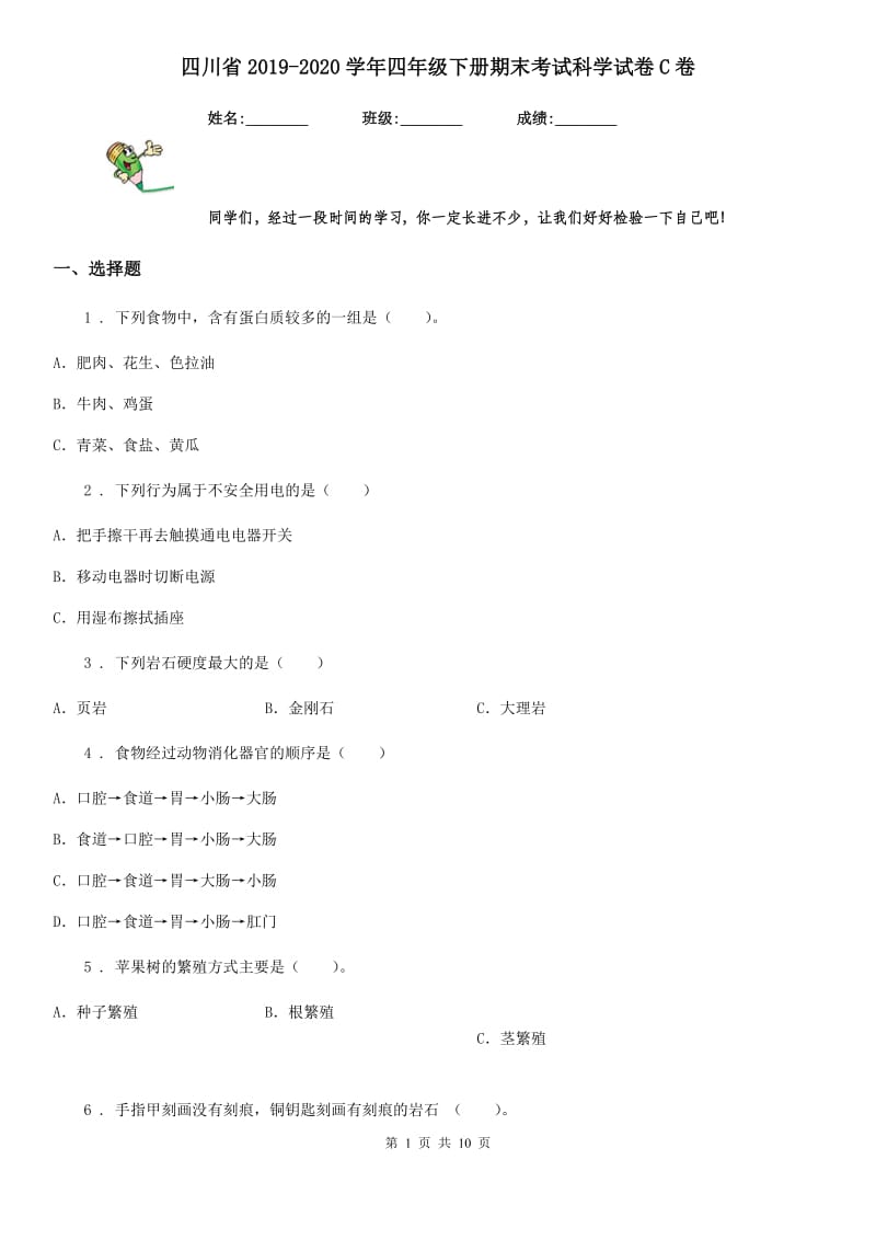 四川省2019-2020学年四年级下册期末考试科学试卷C卷（检测）_第1页