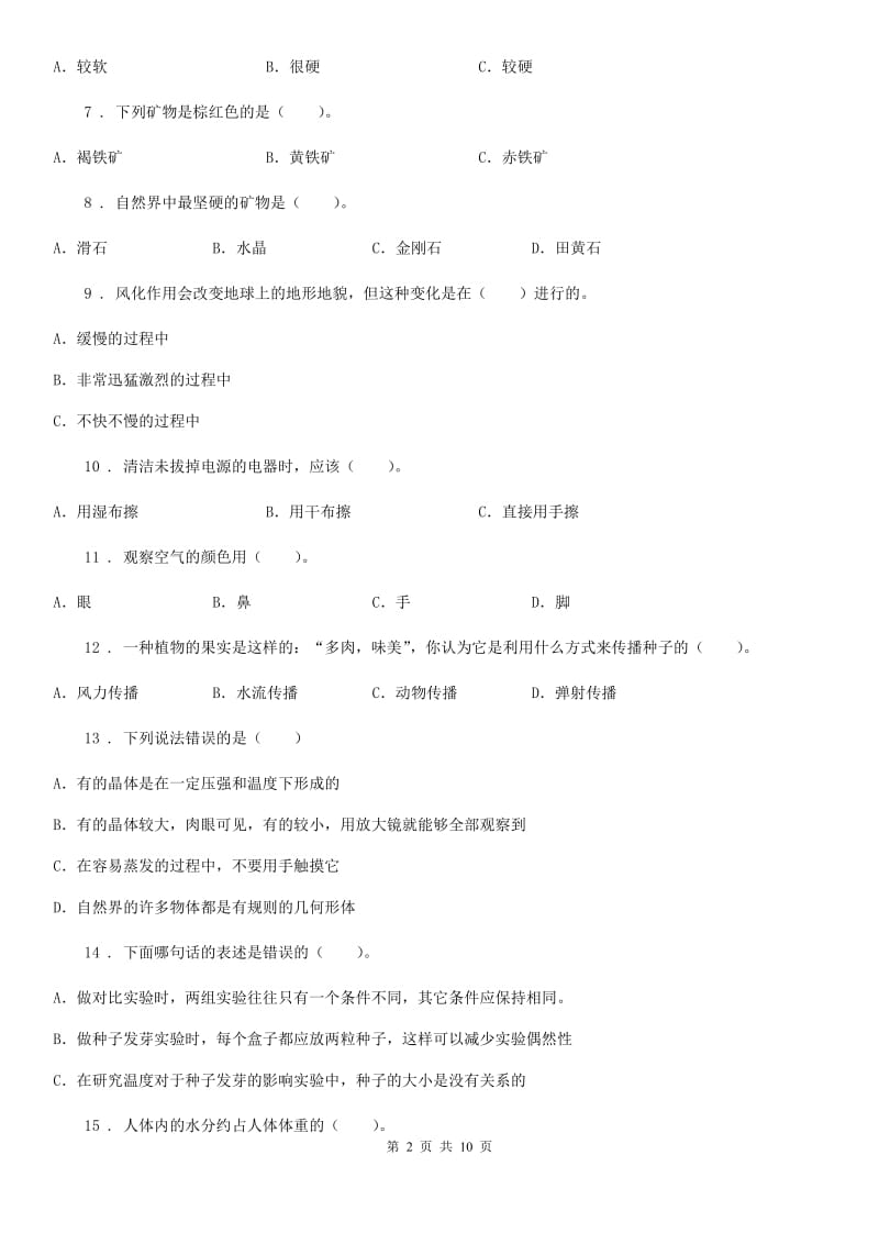 四川省2019-2020学年四年级下册期末考试科学试卷C卷（检测）_第2页