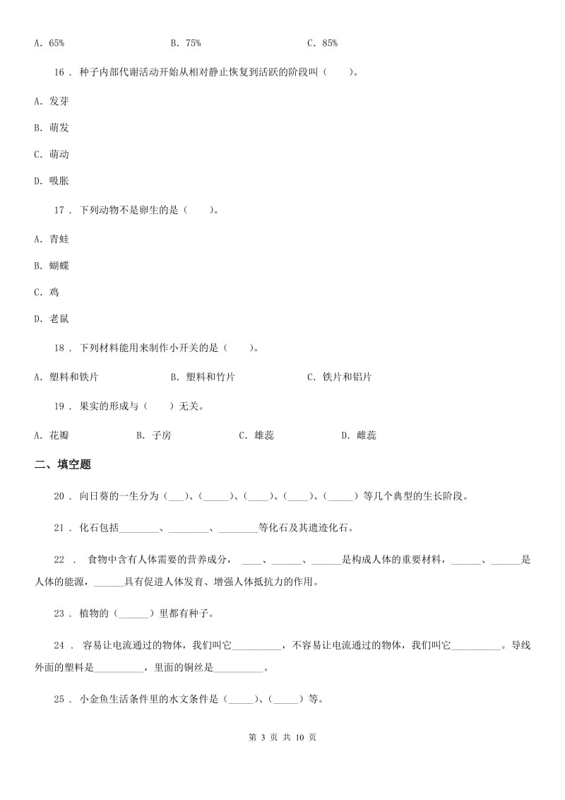四川省2019-2020学年四年级下册期末考试科学试卷C卷（检测）_第3页