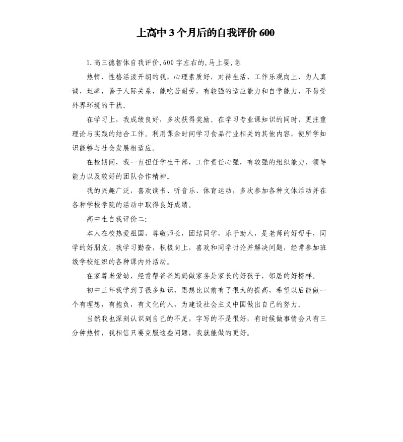 上高中3个月后的自我评价600 .docx_第1页