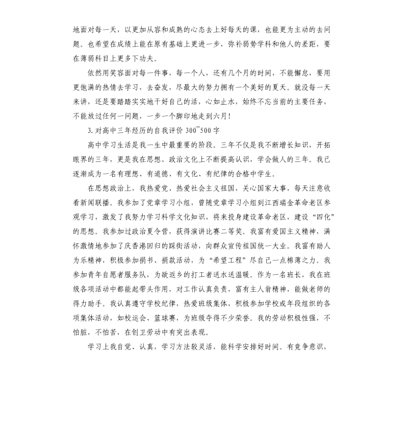 上高中3个月后的自我评价600 .docx_第3页