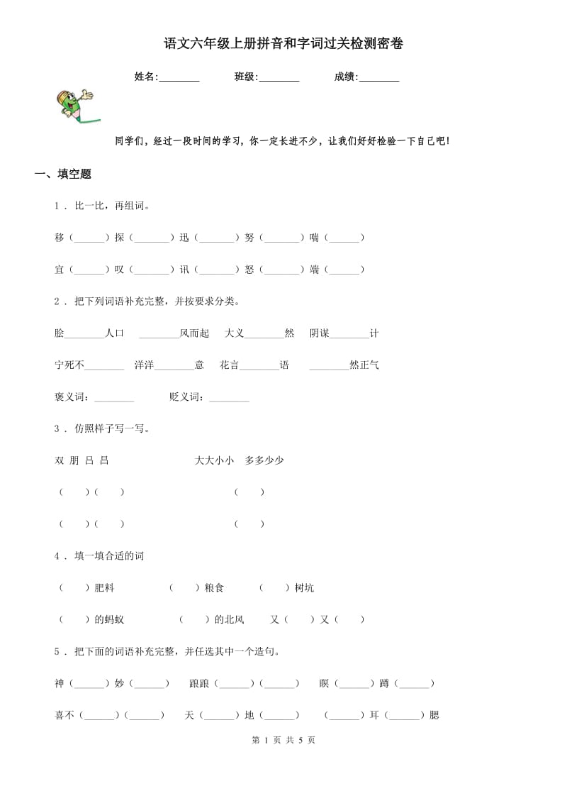 语文六年级上册拼音和字词过关检测密卷_第1页