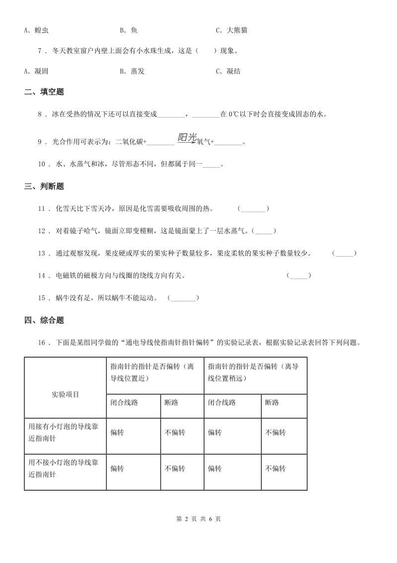 北京市2019-2020学年三年级下册期末考试科学试卷（I）卷_第2页