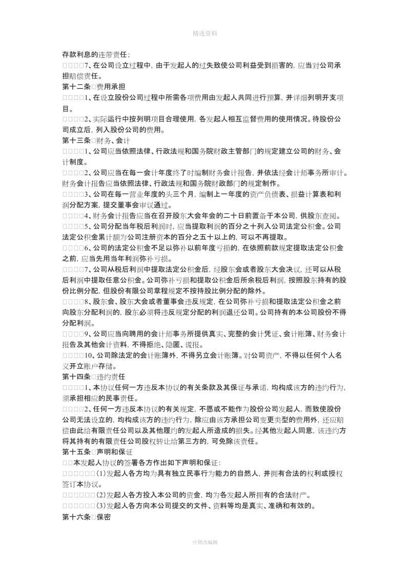 股份公司发起人协议书范本_第3页