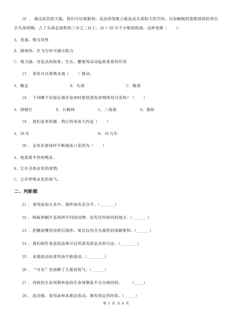 四川省2019-2020年三年级上册期中考试科学试卷D卷（模拟）_第3页