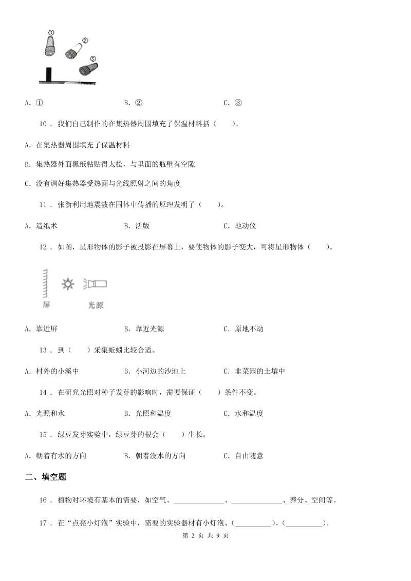 北京市科学2019-2020学年度五年级上册滚动测试（七）B卷_第2页