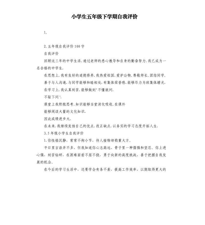 小学生五年级下学期自我评价 .docx_第1页