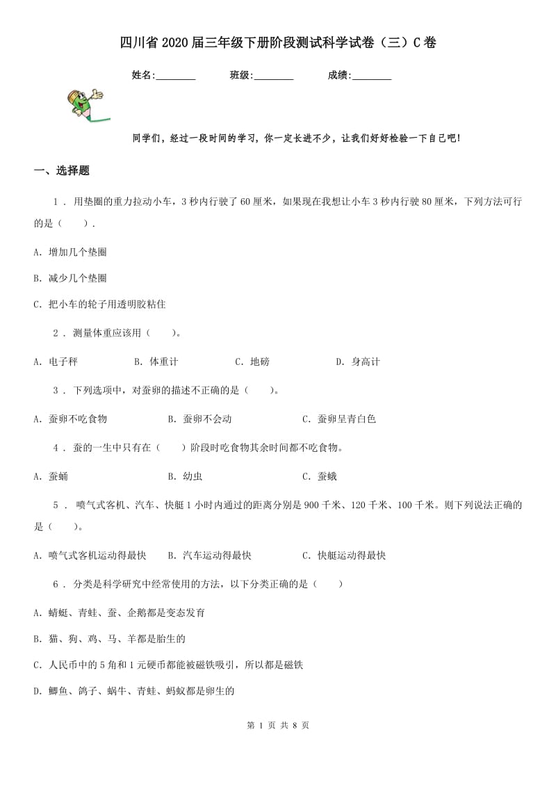 四川省2020届三年级下册阶段测试科学试卷（三）C卷（模拟）_第1页
