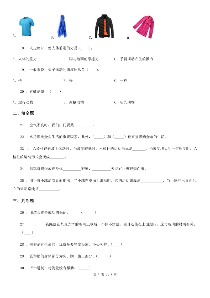 四川省2020届三年级下册阶段测试科学试卷（三）C卷（模拟）_第3页
