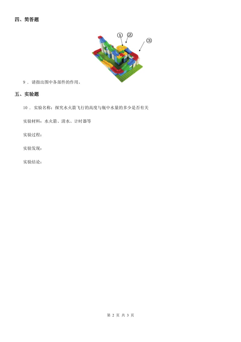 北京市科学2019-2020学年三年级上册20 制作水火箭（二）练习卷B卷_第2页