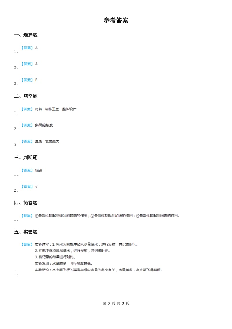北京市科学2019-2020学年三年级上册20 制作水火箭（二）练习卷B卷_第3页