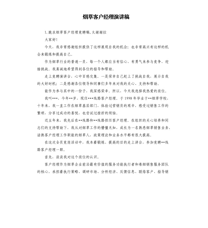 烟草客户经理演讲稿 .docx_第1页