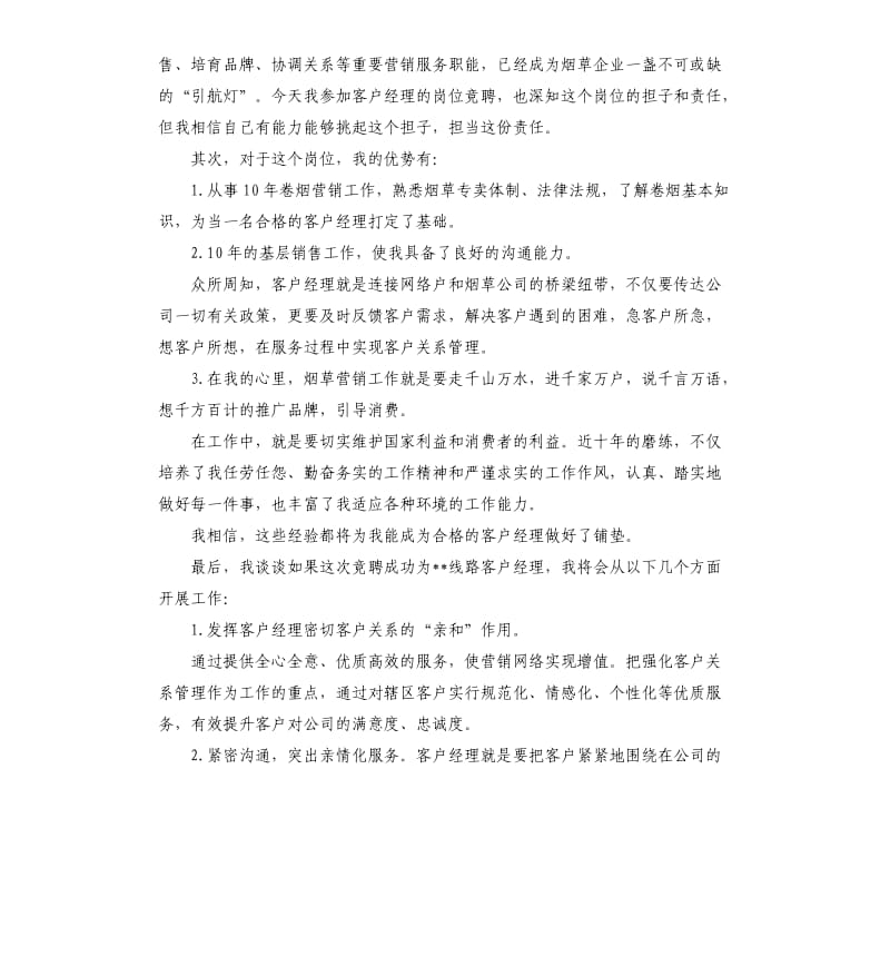 烟草客户经理演讲稿 .docx_第2页