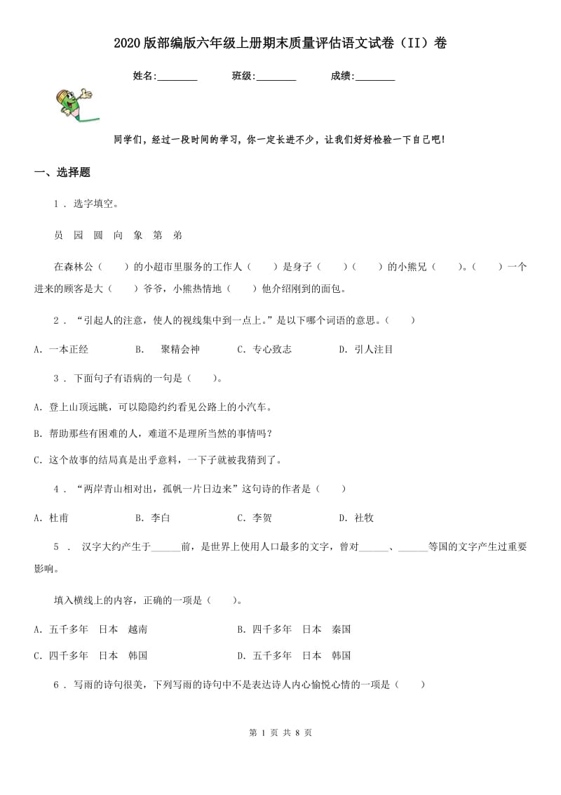 2020版部编版六年级上册期末质量评估语文试卷(II)卷_第1页