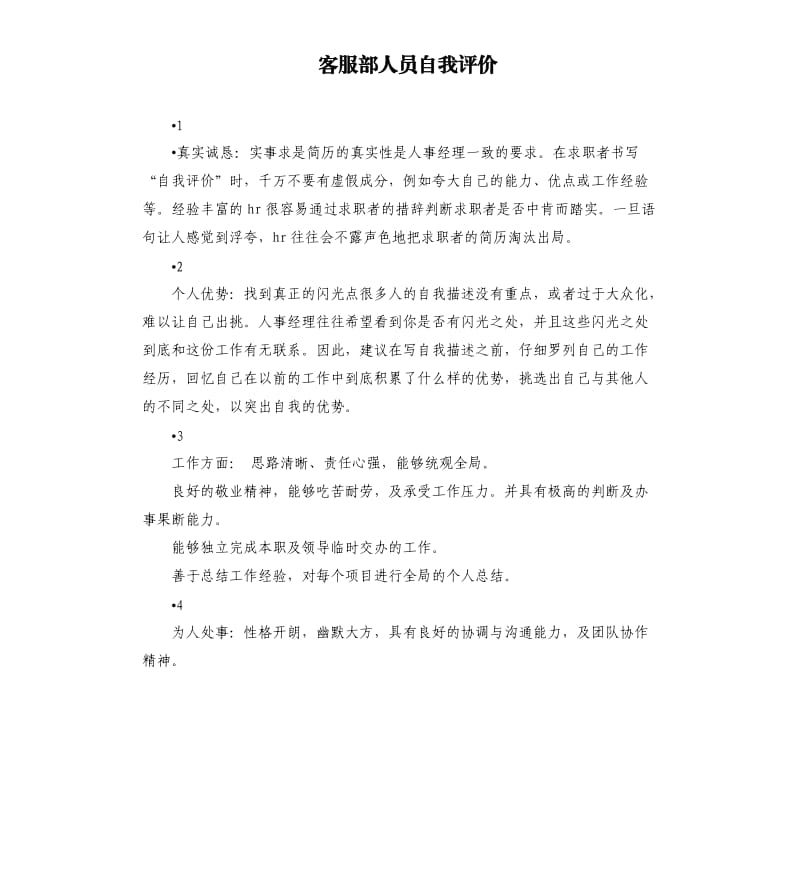 客服部人员自我评价 .docx_第1页